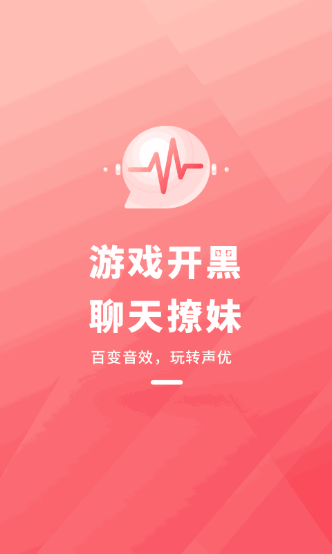 直播变声器