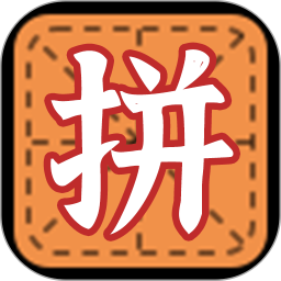 拼字小当家