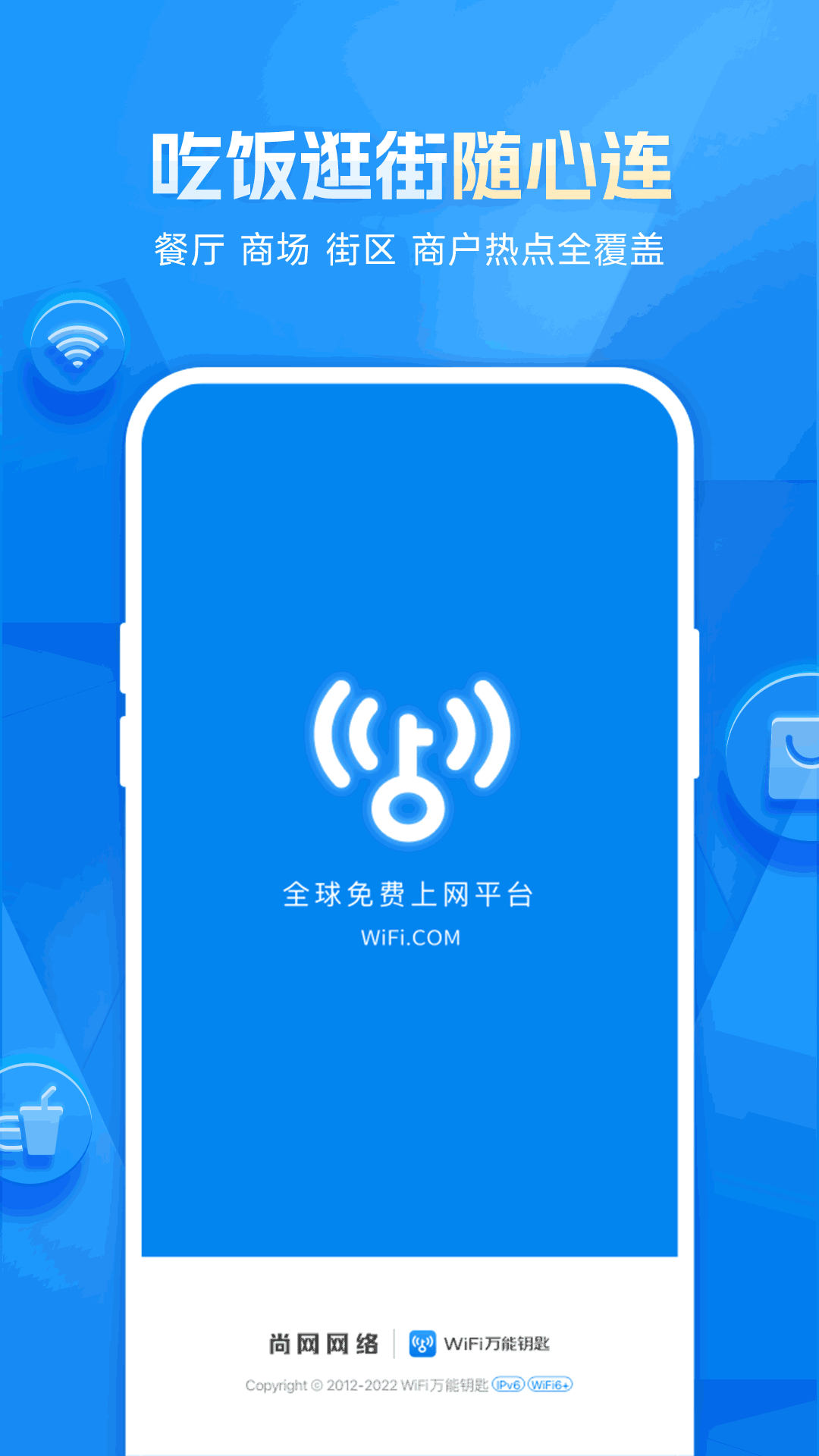 WiFi万能钥匙