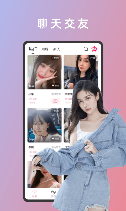 对爱-同城速配聊天交友