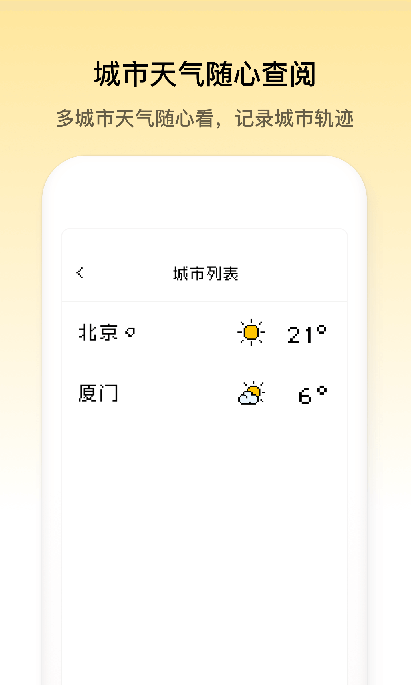 像素天气