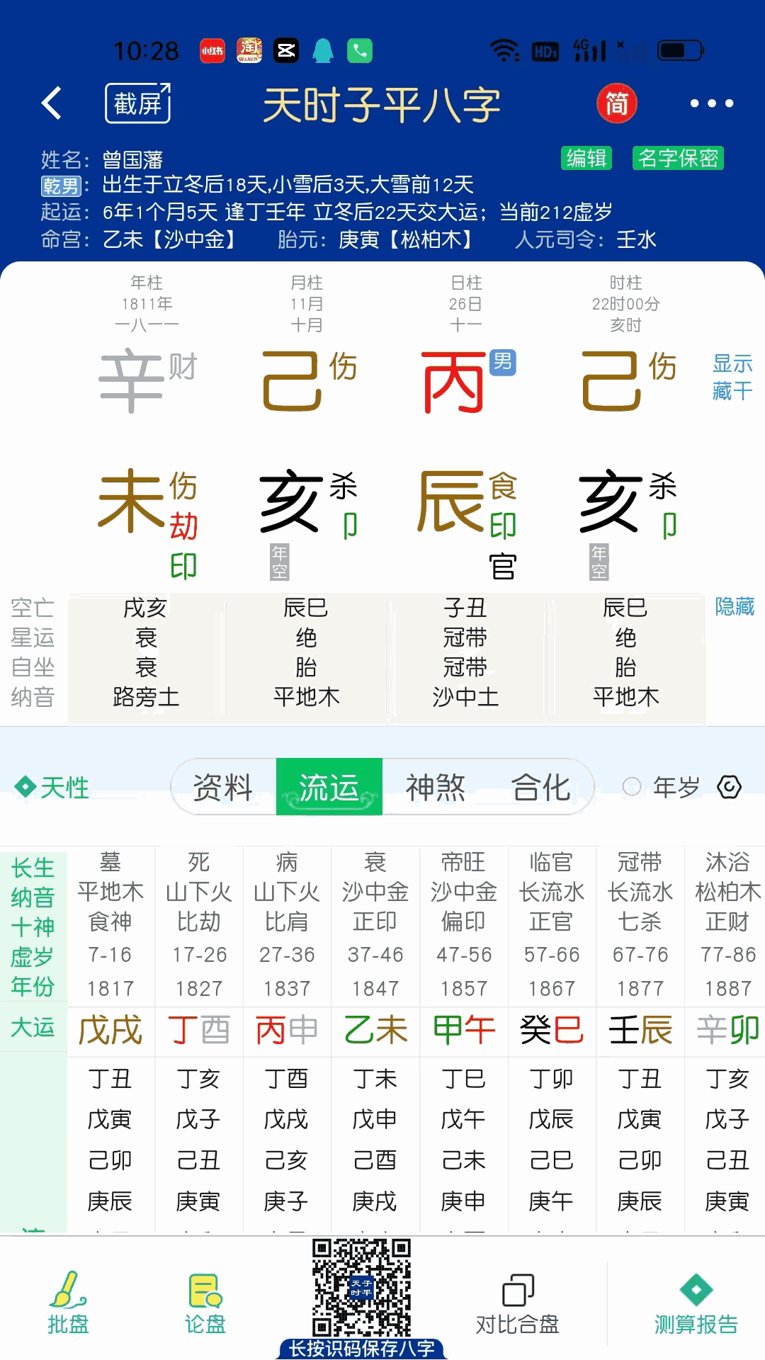 天时子平八字